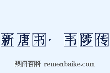 新唐书·韦陟传是什么意思的图片